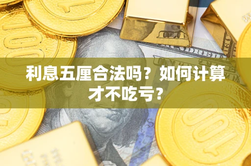 北京利息五厘合法吗？如何计算才不吃亏？