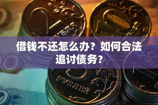 北京借钱不还怎么办？如何合法追讨债务？
