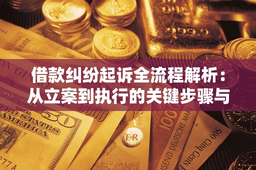 北京借款纠纷起诉全流程解析：从立案到执行的关键步骤与防败诉指南