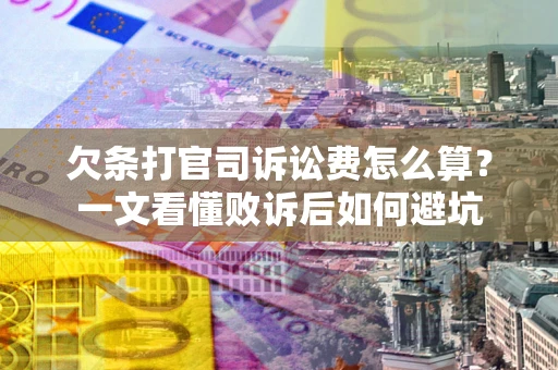 北京欠条打官司诉讼费怎么算？一文看懂败诉后如何避坑