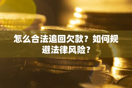 北京怎么合法追回欠款？如何规避法律风险？
