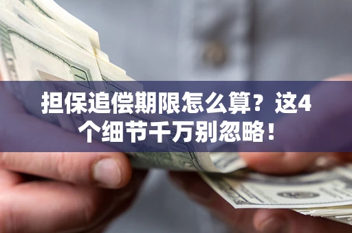 北京担保追偿期限怎么算?这4个细节千万别忽略! 北京担保追偿期限怎么算?这4个细节千万别忽略!