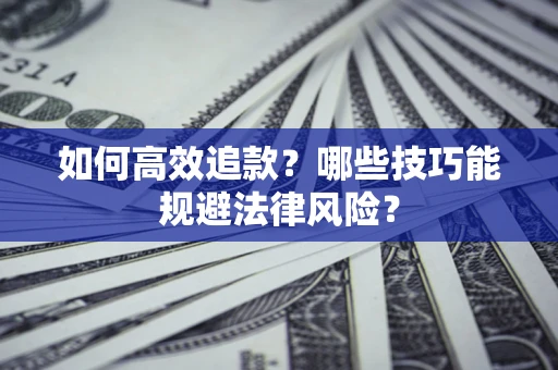 北京如何高效追款？哪些技巧能规避法律风险？