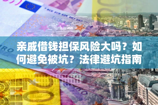 北京亲戚借钱担保风险大吗？如何避免被坑？法律避坑指南