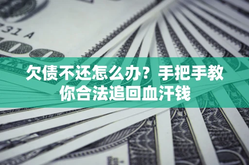 北京欠债不还怎么办?手把手教你合法追回血汗钱 北京欠债不还怎么办?手把手教你合法追回血汗钱