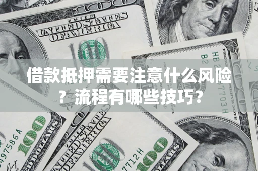 北京借款抵押需要注意什么风险？流程有哪些技巧？