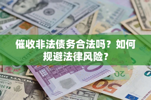 北京催收非法债务合法吗？如何规避法律风险？