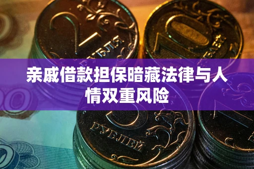 北京亲戚借款担保暗藏法律与人情双重风险