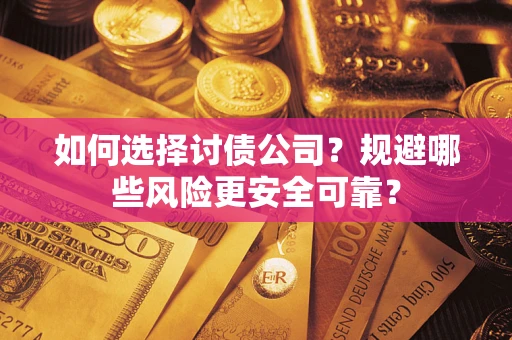 北京如何选择讨债公司？规避哪些风险更安全可靠？