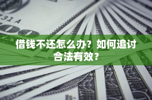 北京借钱不还怎么办？如何追讨合法有效？