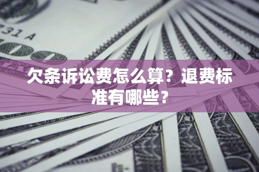 北京欠条诉讼费怎么算？退费标准有哪些？
