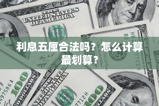 北京利息五厘合法吗？怎么计算最划算？