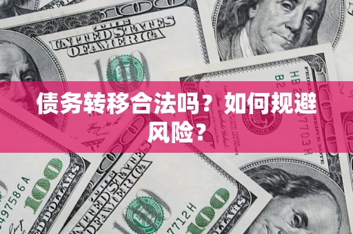 北京债务转移合法吗？如何规避风险？
