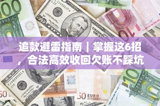 北京追款避雷指南｜掌握这6招，合法高效收回欠账不踩坑