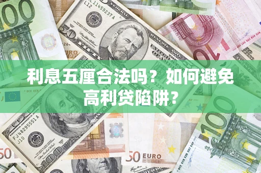 北京利息五厘合法吗？如何避免高利贷陷阱？