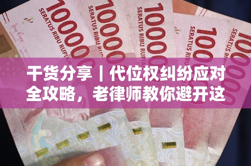 北京干货分享｜代位权纠纷应对全攻略，老律师教你避开这5大雷区