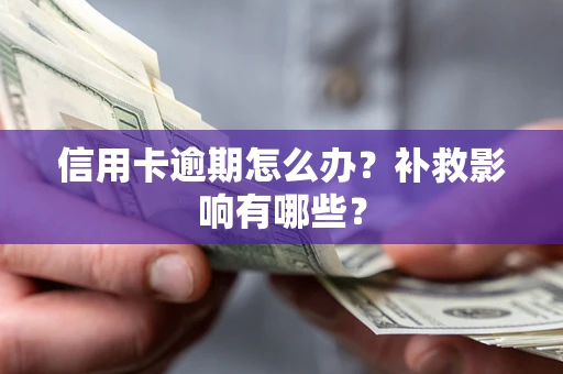 北京信用卡逾期怎么办？补救影响有哪些？