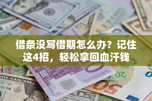 北京借条没写借期怎么办？记住这4招，轻松拿回血汗钱