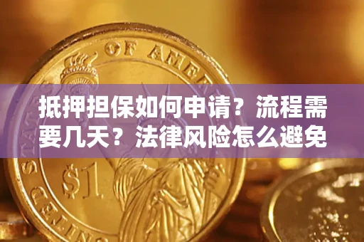 北京抵押担保如何申请？流程需要几天？法律风险怎么避免？避坑指南