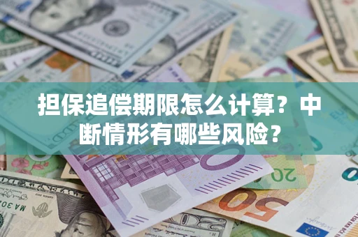 北京担保追偿期限怎么计算？中断情形有哪些风险？