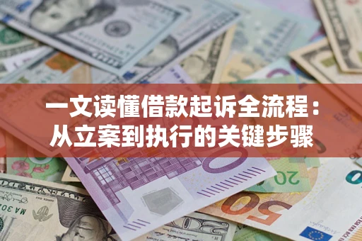 北京一文读懂借款起诉全流程：从立案到执行的关键步骤