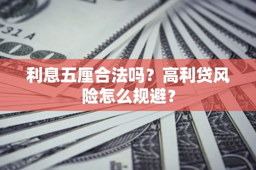北京利息五厘合法吗？高利贷风险怎么规避？