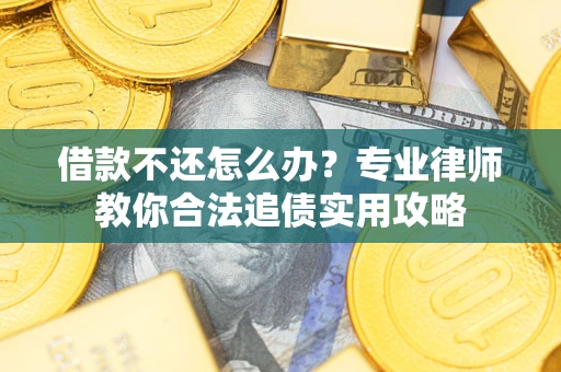 北京借款不还怎么办？专业律师教你合法追债实用攻略
