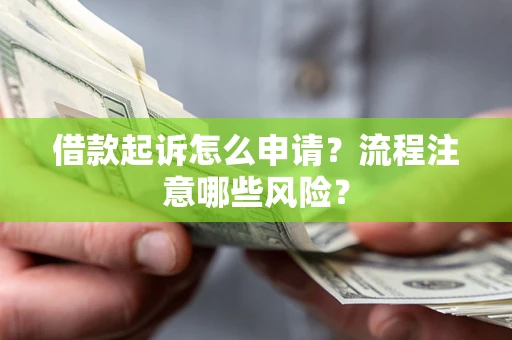 北京借款起诉怎么申请？流程注意哪些风险？