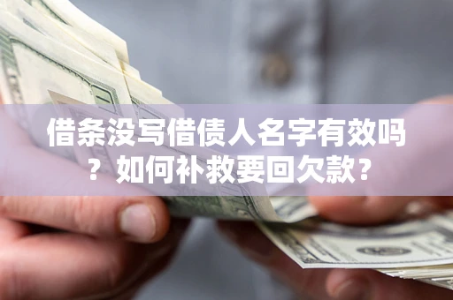 北京借条没写借债人名字有效吗？如何补救要回欠款？