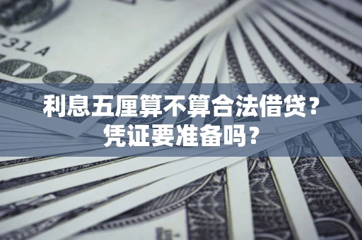 北京利息五厘算不算合法借贷？凭证要准备吗？