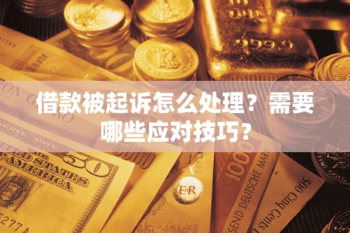北京借款被起诉怎么处理？需要哪些应对技巧？