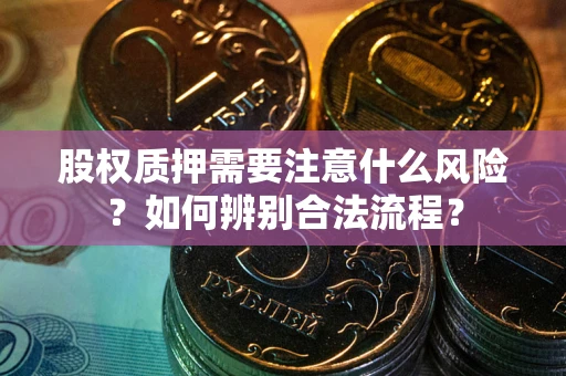 北京股权质押需要注意什么风险？如何辨别合法流程？
