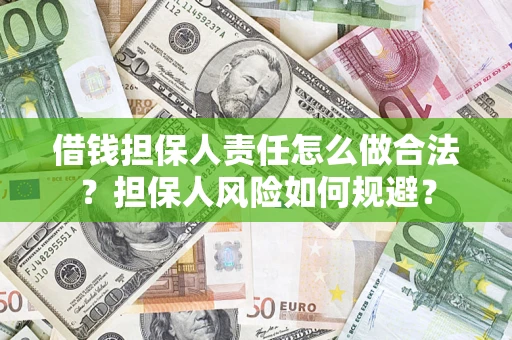 北京借钱担保人责任怎么做合法？担保人风险如何规避？