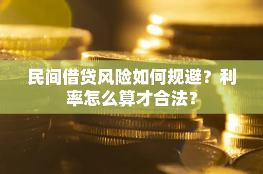 北京民间借贷风险如何规避？利率怎么算才合法？