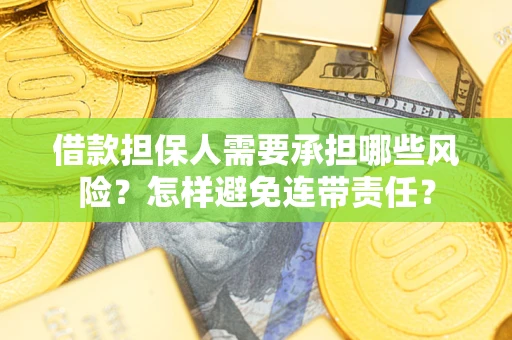 北京借款担保人需要承担哪些风险？怎样避免连带责任？