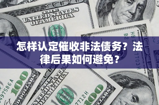 北京怎样认定催收非法债务？法律后果如何避免？