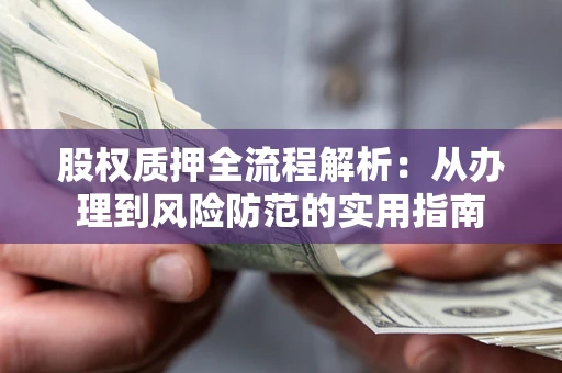 北京股权质押全流程解析：从办理到风险防范的实用指南