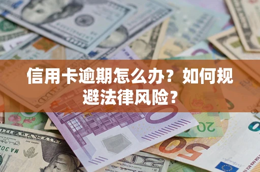 北京信用卡逾期怎么办？如何规避法律风险？