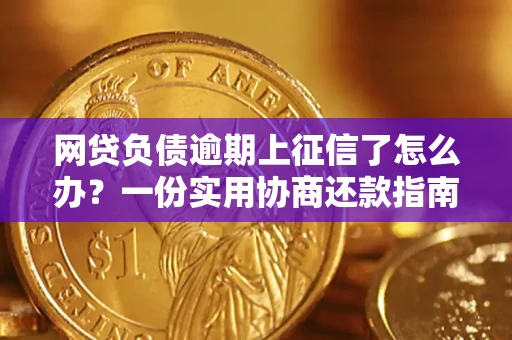 北京网贷负债逾期上征信了怎么办？一份实用协商还款指南请收好