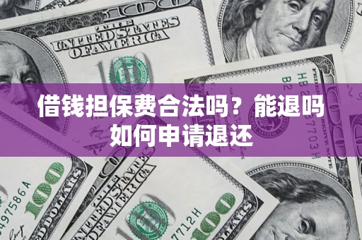 北京借钱担保费合法吗？能退吗如何申请退还