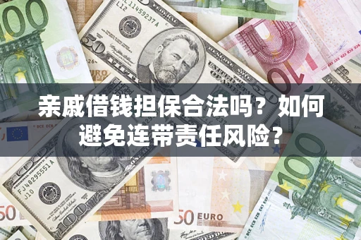 北京亲戚借钱担保合法吗？如何避免连带责任风险？