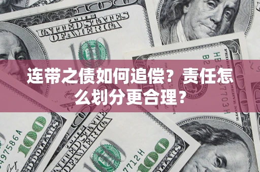 北京连带之债如何追偿？责任怎么划分更合理？