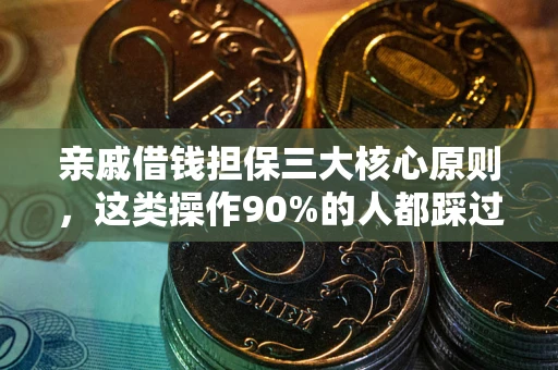 北京亲戚借钱担保三大核心原则，这类操作90%的人都踩过坑！附法院判决案例
