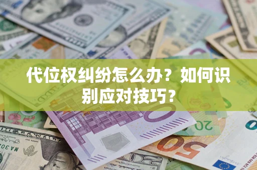 北京代位权纠纷怎么办？如何识别应对技巧？