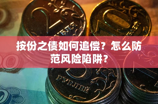 北京按份之债如何追偿？怎么防范风险陷阱？
