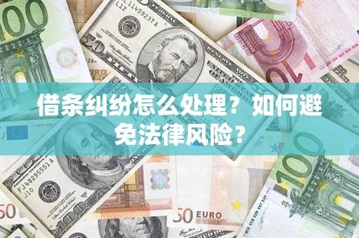 北京借条纠纷怎么处理？如何避免法律风险？