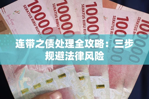 北京连带之债处理全攻略：三步规避法律风险