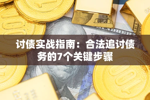 北京讨债实战指南：合法追讨债务的7个关键步骤
