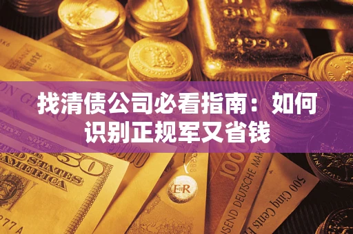 北京找清债公司必看指南：如何识别正规军又省钱