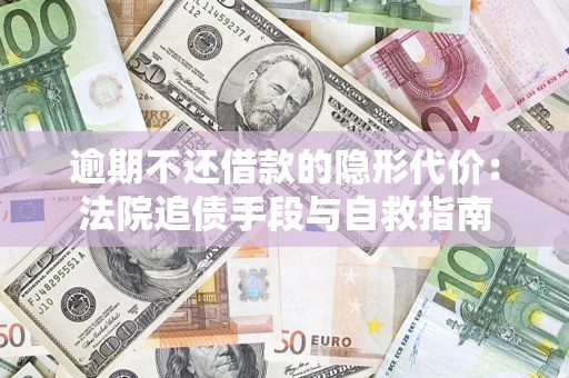 北京逾期不还借款的隐形代价：法院追债手段与自救指南